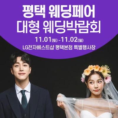 평택 웨딩크라우드 웨딩박람회