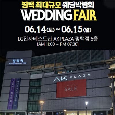 평택 6월 웨딩박람회 초대전