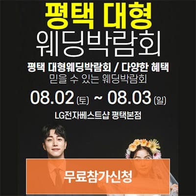 평택 웨딩박람회 일정 8월 웨딩크라우드 웨딩박람회