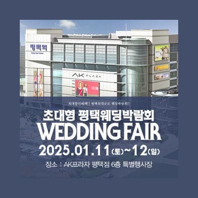 평택 패밀리 웨딩박람회 20250111-0112