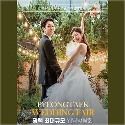 평택 3월 웨딩박람회 초대전