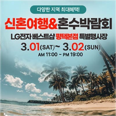 평택 신혼여행 혼수박람회