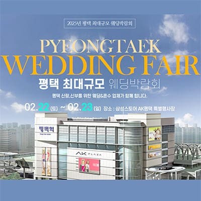 평택 최대규모 웨딩박람회
