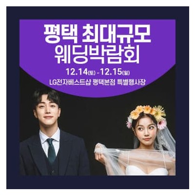 평택 웨딩크라우드 웨딩박람회