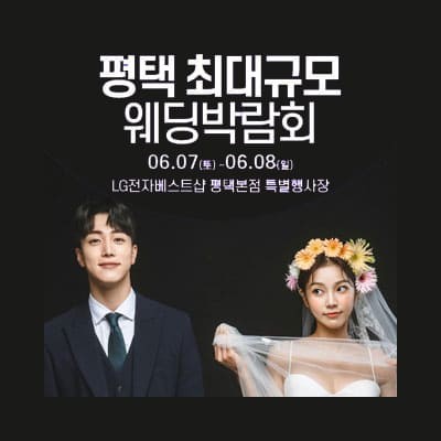 평택 웨딩박람회 6월 추천