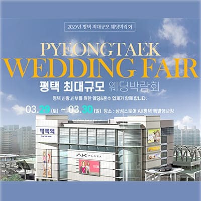 평택 웨딩박람회 3월 사전등록