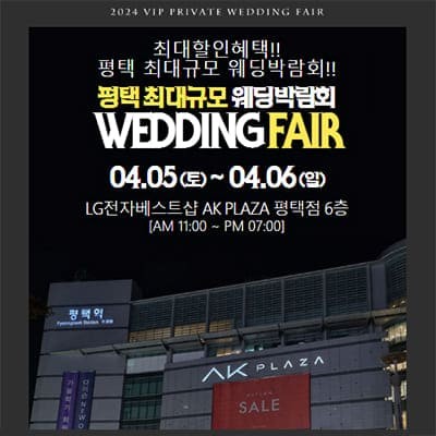 평택웨딩박람회 4월 사전예약