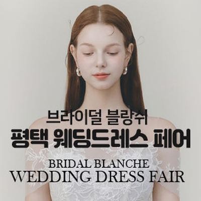 브라이덜 블랑쉬 평택 웨딩드레스 …