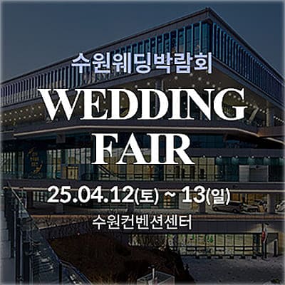 수원 웨딩박람회 추천