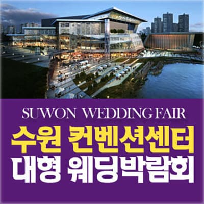 수원컨벤션센터 웨딩박람회 사전등록