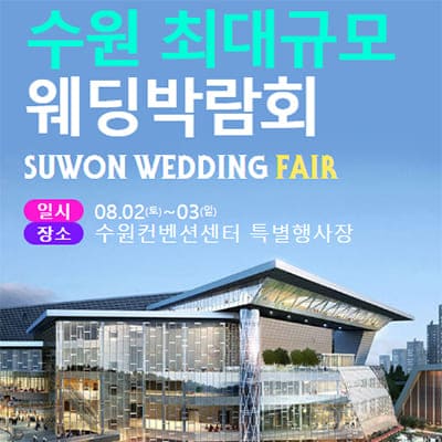 수원 컨벤션 패밀리 웨딩박람회