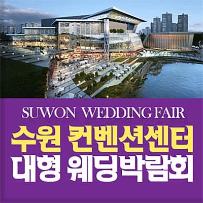 수원컨벤션센터 대형 웨딩박람회