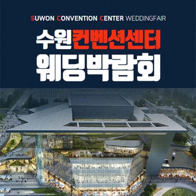 수원 컨벤션 웨딩박람회