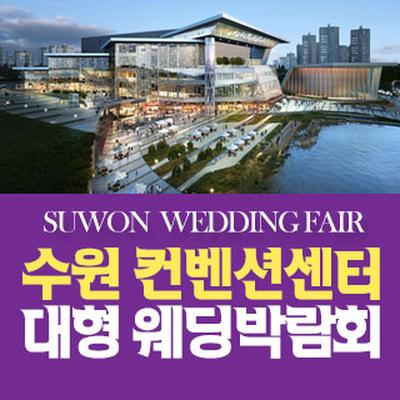 수원 컨벤션 패밀리 웨딩박람회