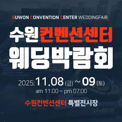 수원 컨벤션센터 웨딩박람회