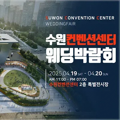 수원 컨벤션센터 웨딩박람회 예약
