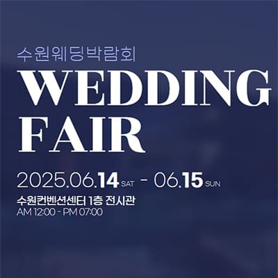 수원 웨딩박람회 추천 컨벤션센터 웨딩박람회