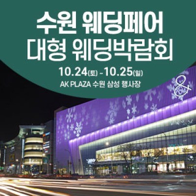 수원 웨딩크라우드 웨딩박람회