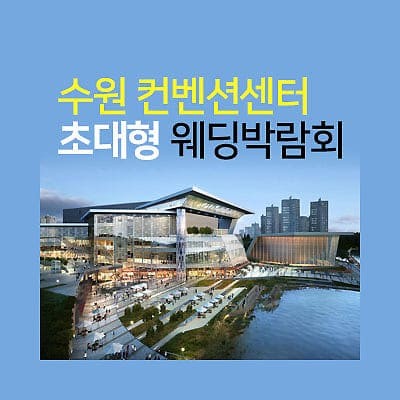 수원 웨딩박람회 7월 스드메 허니문 박람회