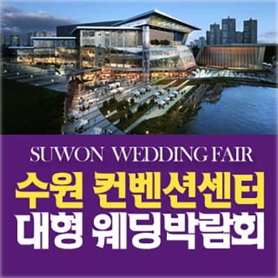 수원컨벤션센터 웨딩박람회 사전등록