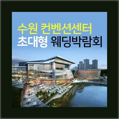 수원웨딩박람회 수원컨벤션센터 행사