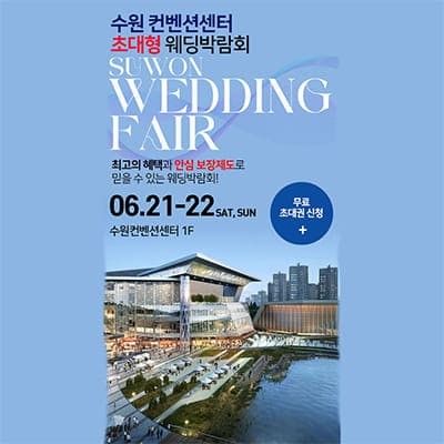 수원컨벤션센터 웨딩박람회 6월 초대전
