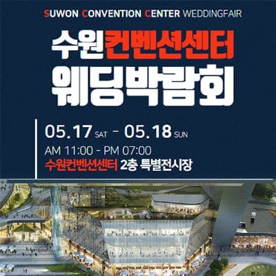 수원 컨벤션센터 웨딩페어