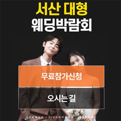 서산웨딩박람회 웨딩크라우드 박람회