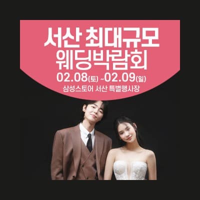 서산 웨딩크라우드 웨딩박람회