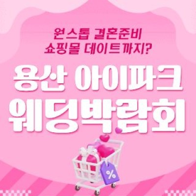 용산 아이파크 웨딩박람회 6월 사전예약 신청