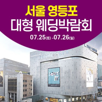 서울 영등포 대형 웨딩박람회 7월 사전예약 신청