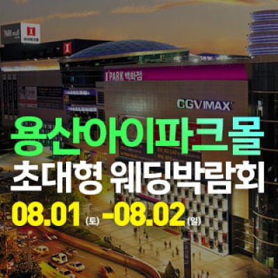 용산 아이파크몰 대형 웨딩박람회 8월 사전예약 신청