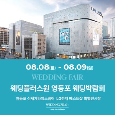 웨딩더하기 영등포웨딩박람회 8월 사전예약 신청