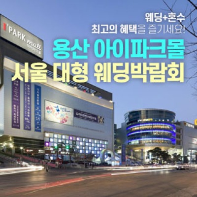용산 아이파크몰 대형 웨딩박람회 8월 사전예약 신청