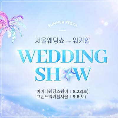 2025 서울웨딩쇼 in 워커힐