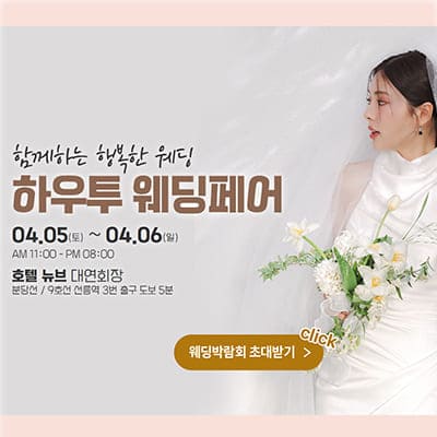 하우투웨딩 박람회
