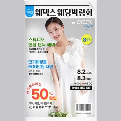 웨덱스 코엑스마곡 웨딩박람회