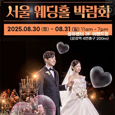 서울 웨딩홀 박람회