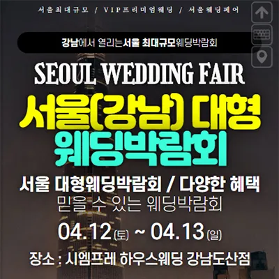 서울 시엠프레하우스웨딩 박람회