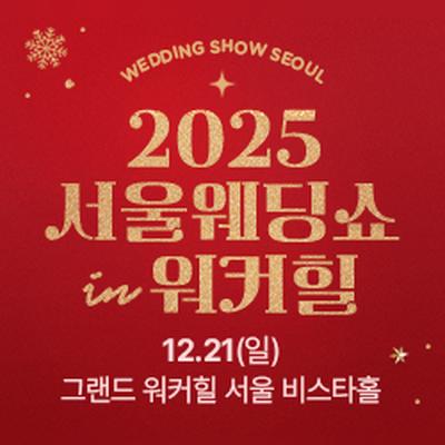 서울웨딩쇼 2025