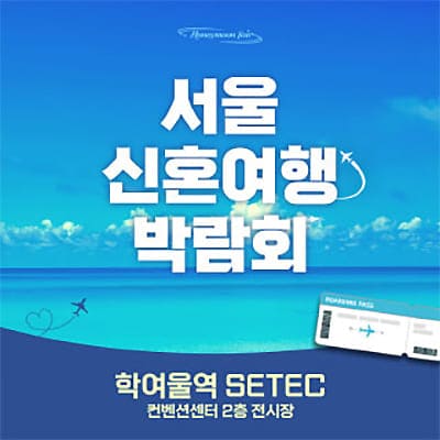 서울허니문박람회 7월 신혼여행박람회추천