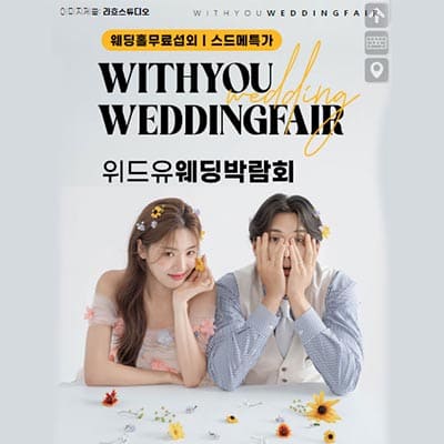 위드유 웨딩박람회