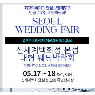 서울 결혼식 신세계백화점 웨딩박람회