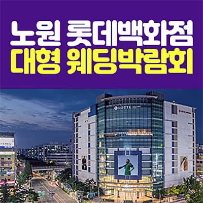 서울웨딩페어 7월 롯데백화점 웨딩박람회