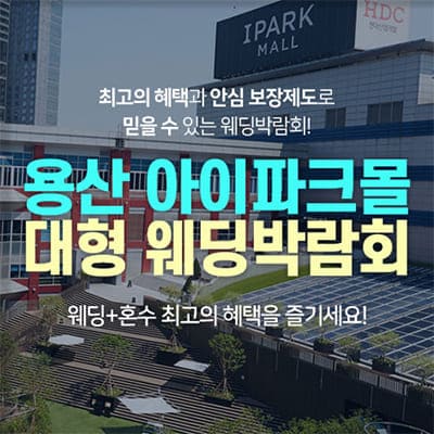 서울 용산 대형 웨딩박람회