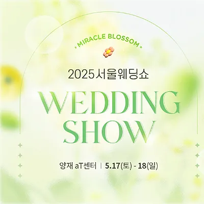 서울 웨딩박람회 추천