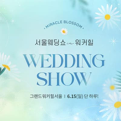 워커힐 웨딩박람회 2025 서울웨딩쇼