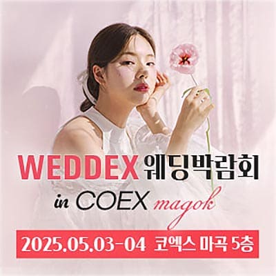 웨덱스웨딩박람회 in 코엑스마곡