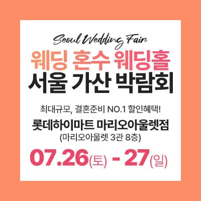 서울 웨딩페어 7월