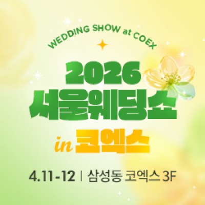 서울웨딩쇼 2026